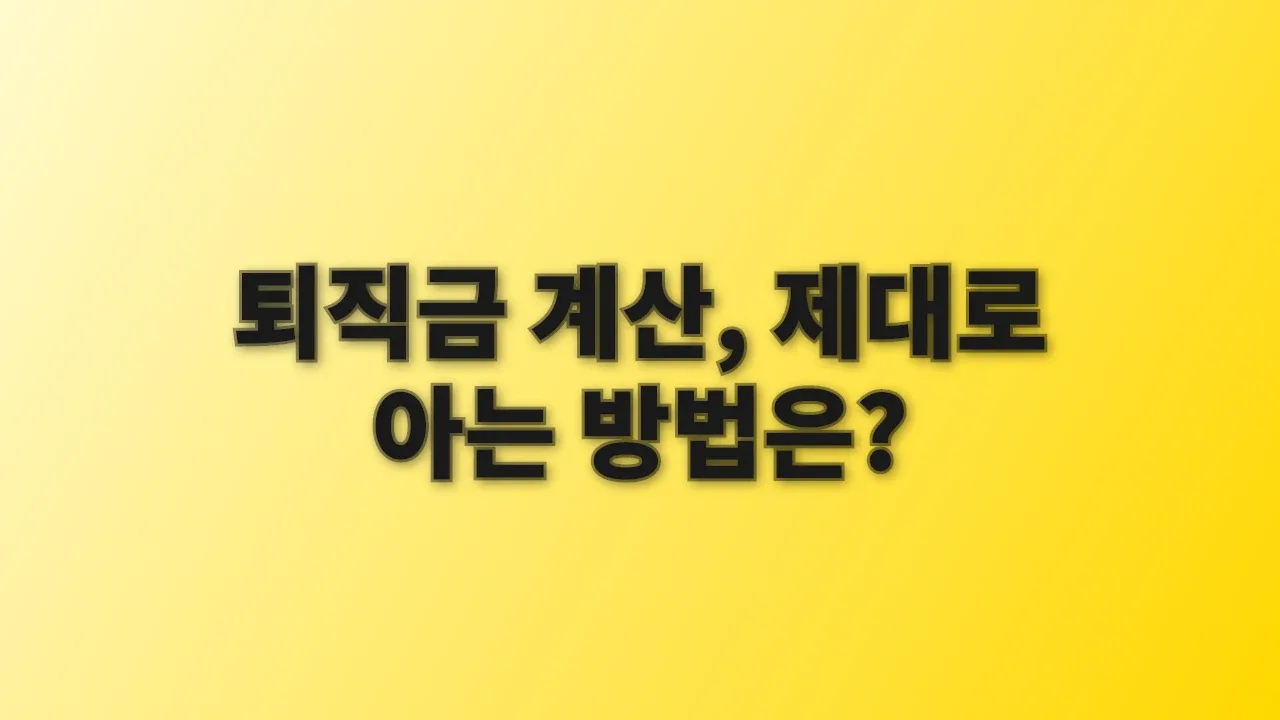 퇴직금 계산, 제대로 아는 방법은?